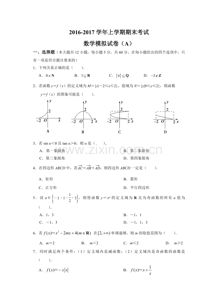 人教版高中数学必修1与必修4综合试题及答案.doc_第1页