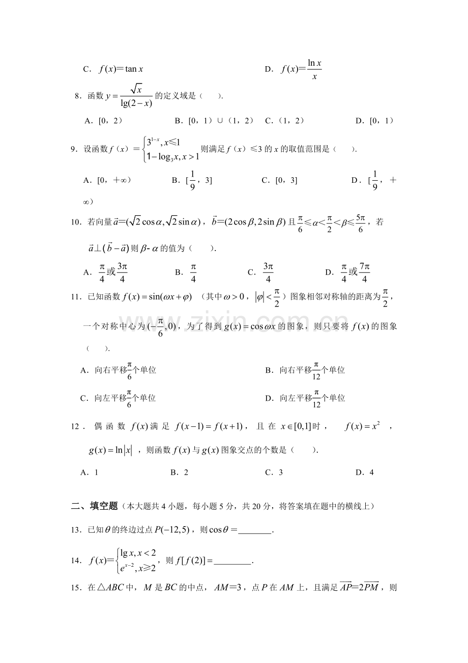 人教版高中数学必修1与必修4综合试题及答案.doc_第2页