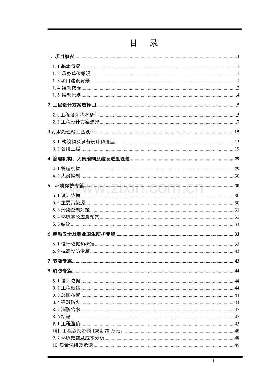 某纸业有限责任公司废水深度处理项目可研报告.doc_第1页