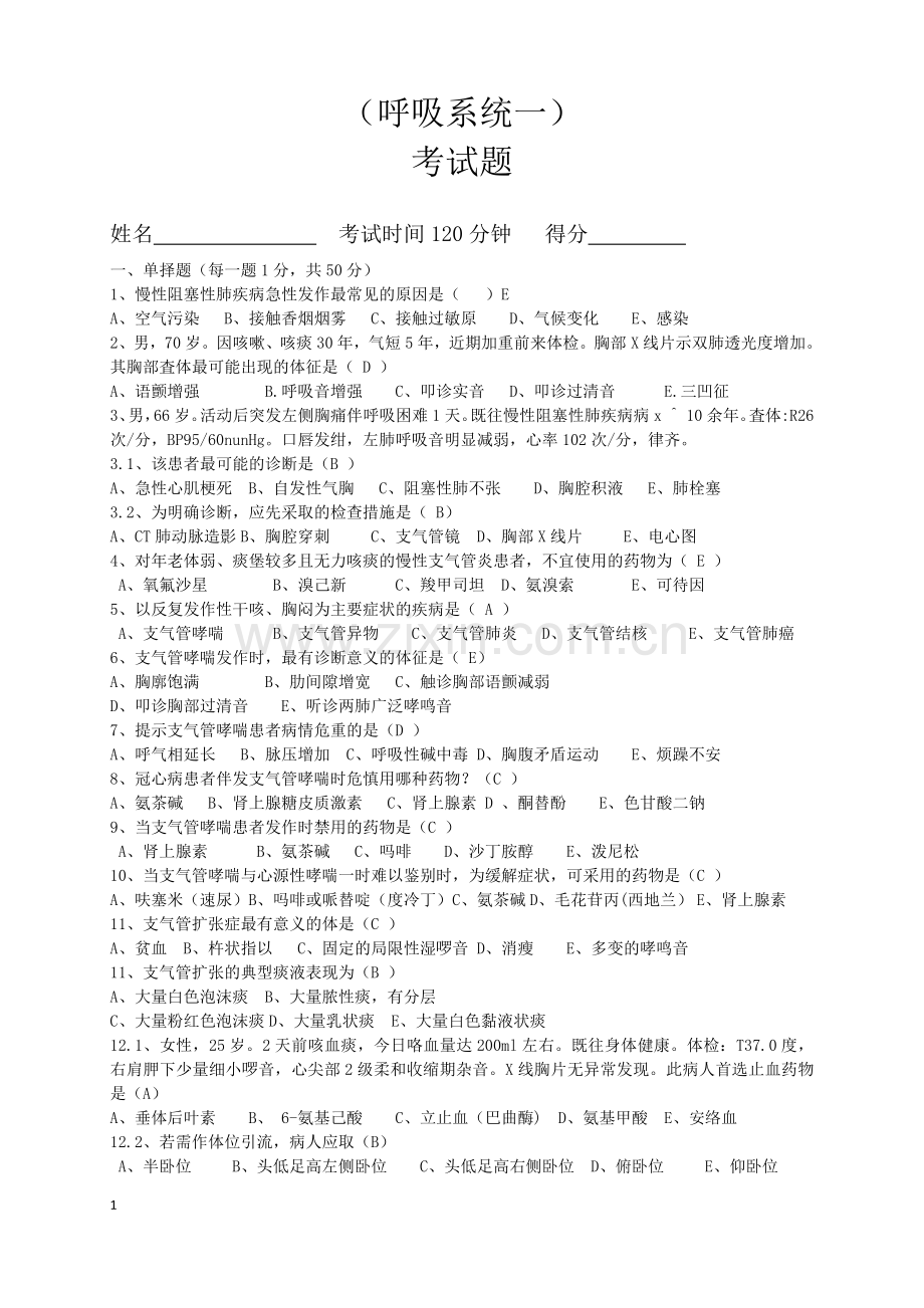 考试题(呼吸系统)(含答案).doc_第1页