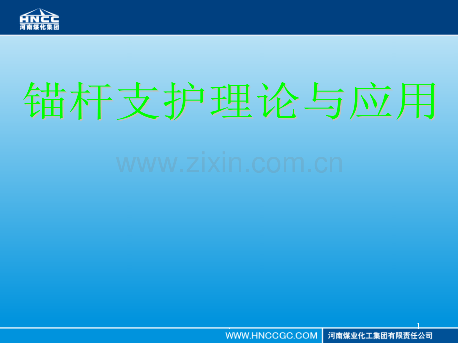 锚杆支护理论与实践.ppt_第1页