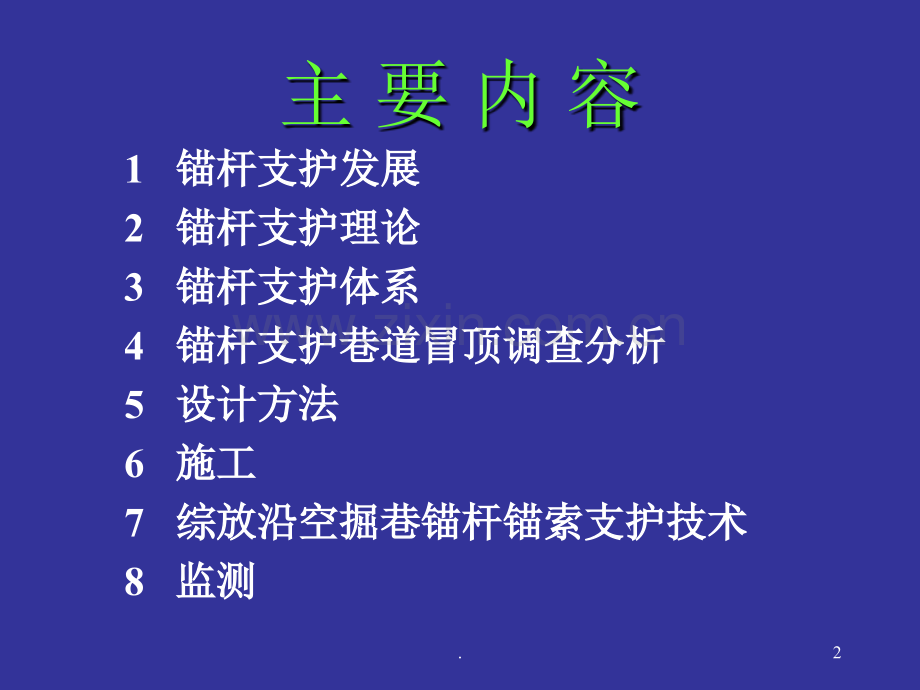 锚杆支护理论与实践.ppt_第2页