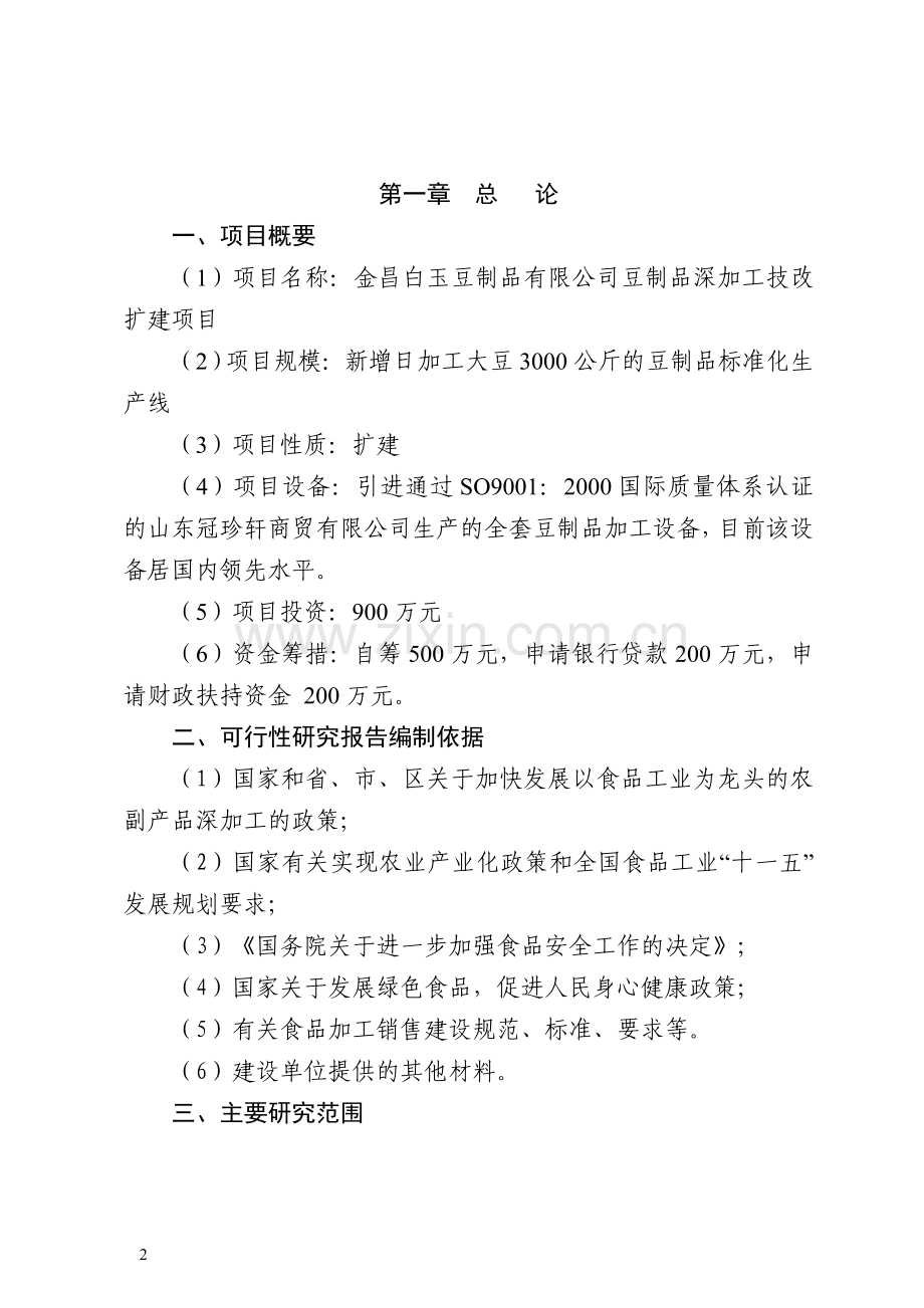 豆制品深加工技改扩建项目可行性研究报告.doc_第2页