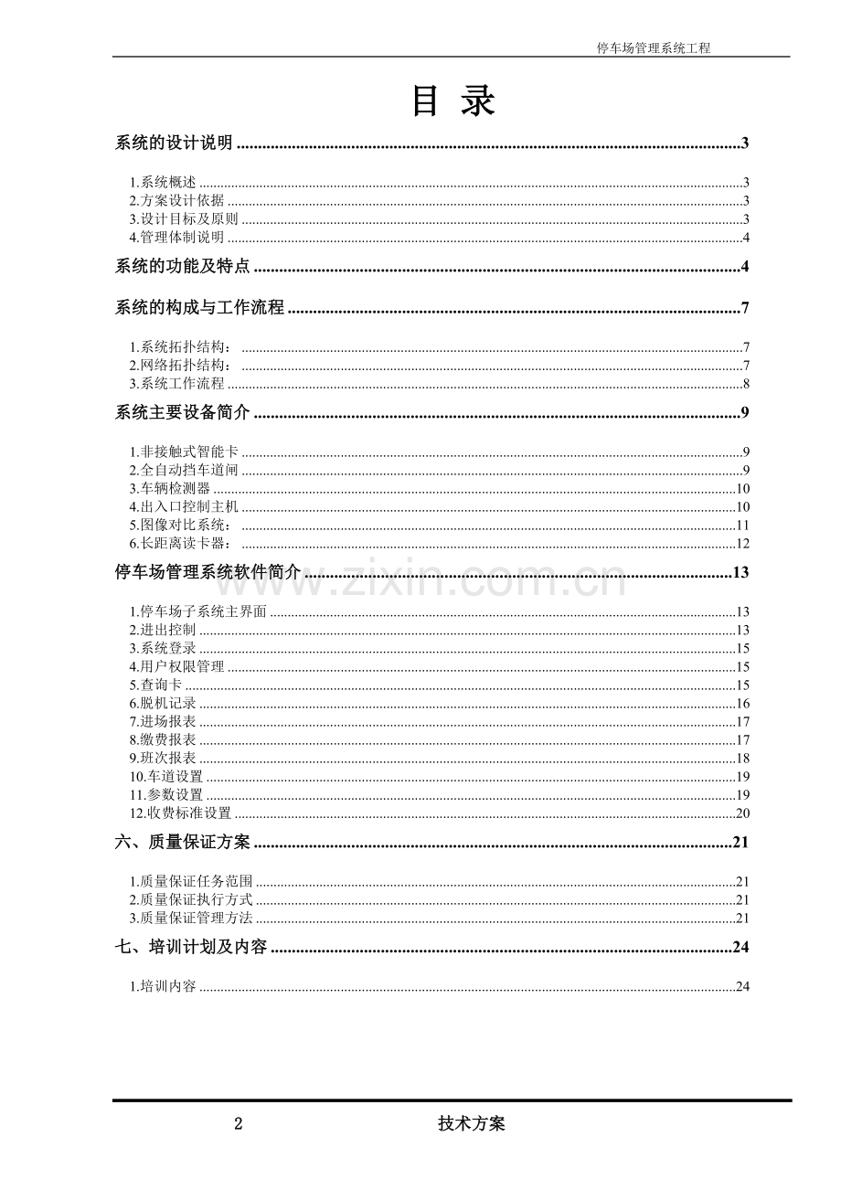 二进二出蓝牙停车场方案.doc_第2页