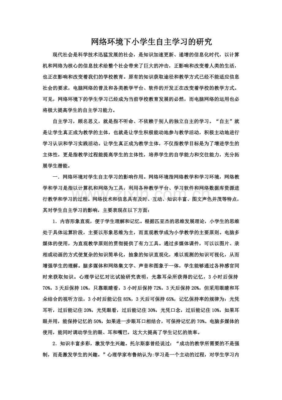 网络环境下小学生自主学习的研究.doc_第1页