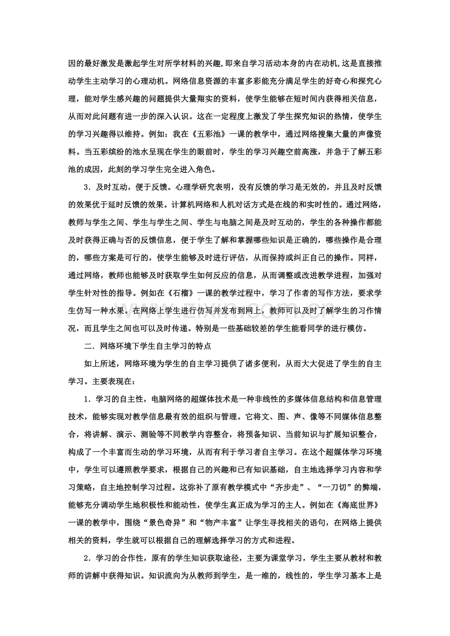 网络环境下小学生自主学习的研究.doc_第2页