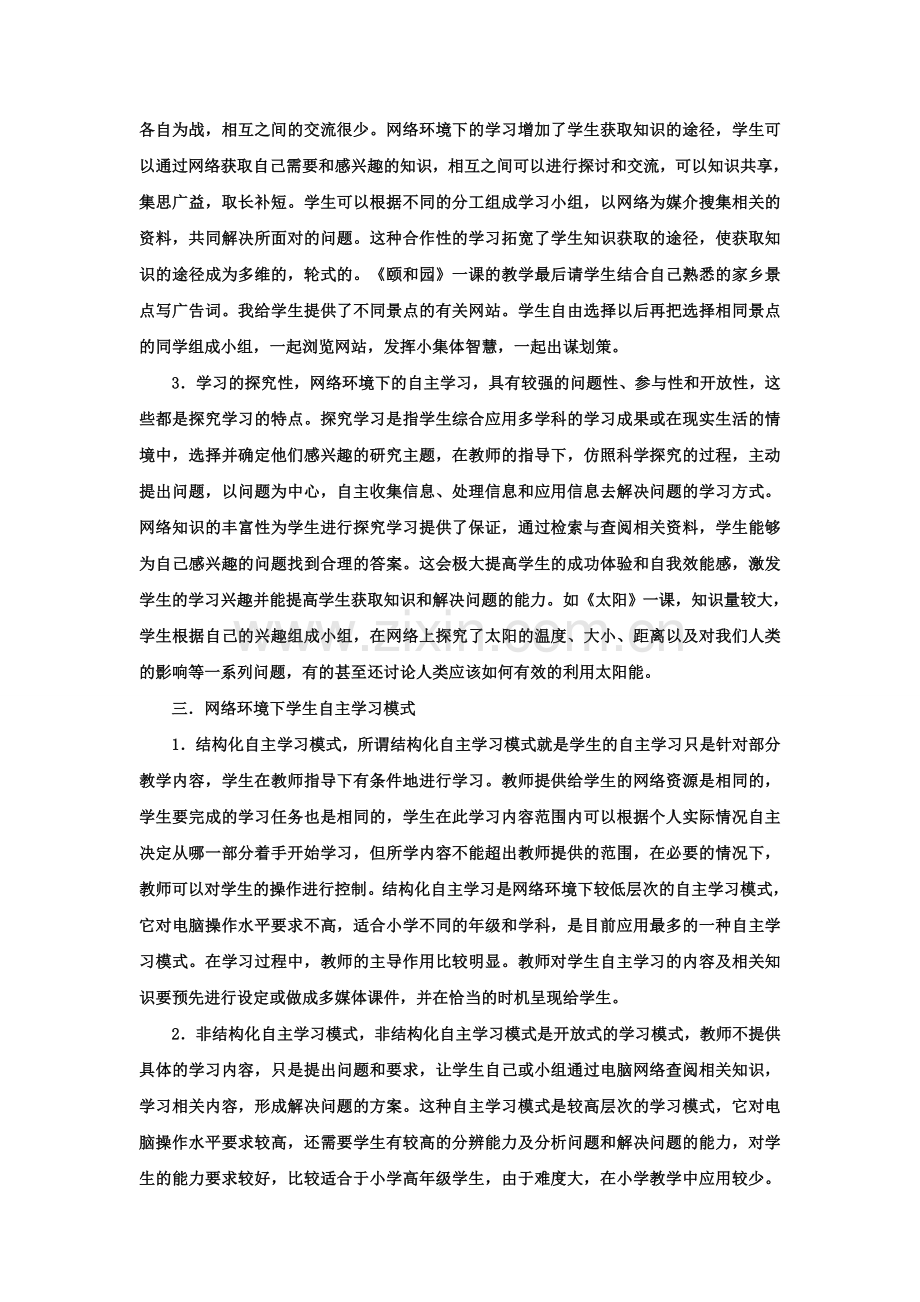 网络环境下小学生自主学习的研究.doc_第3页