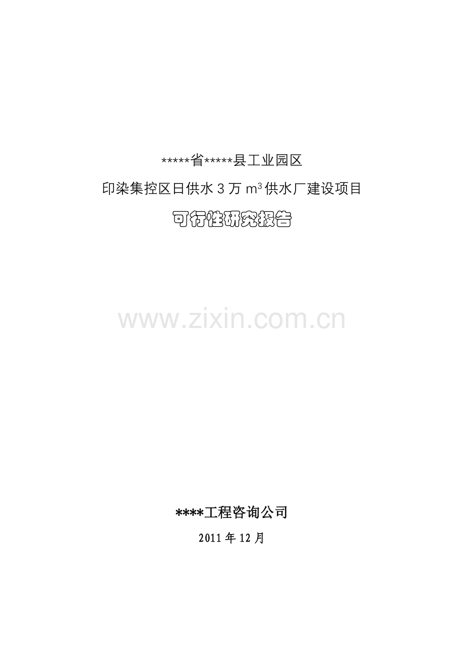 工业园区印染集控区供水厂项目建设可行性研究报告.doc_第1页