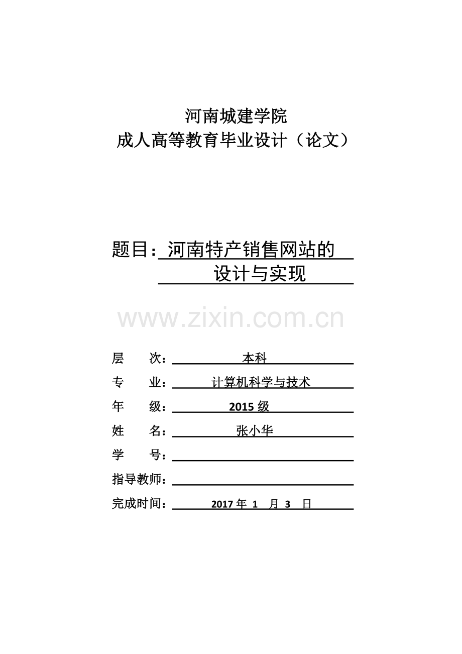 河南城建学院毕业论文--河南特产销售网站的设计与实现.doc_第1页