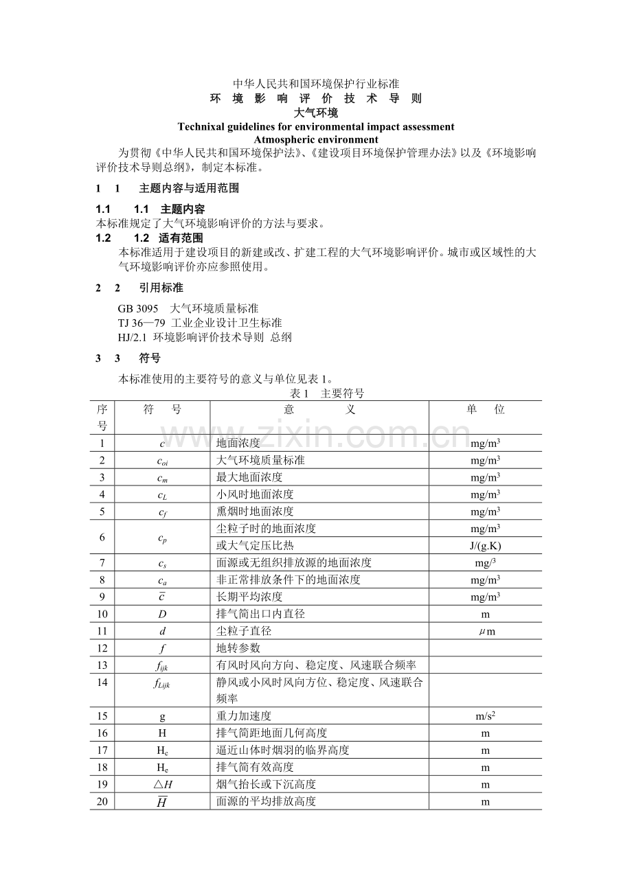 环境影响评价文本技术导则-大气环境.doc_第1页