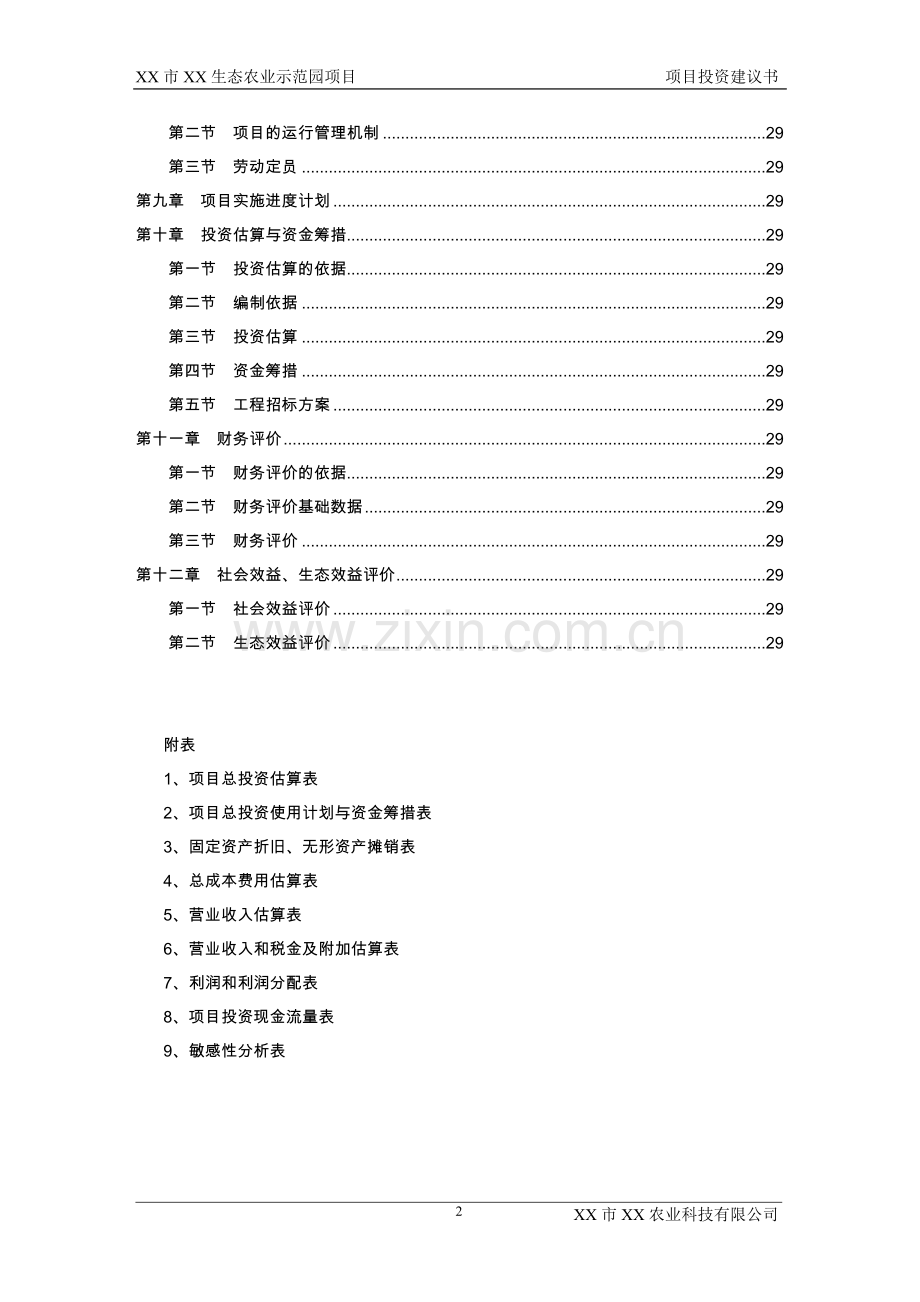 xx生态农业示范园项目可行性论证报告.doc_第2页