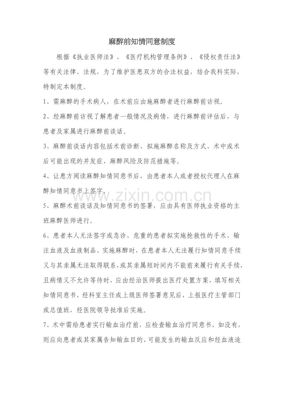 麻醉前知情同意制度.doc_第1页