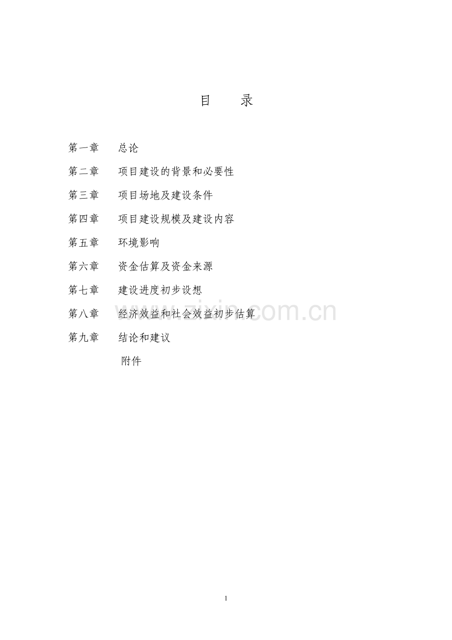 中国历史文化名村保护设施建设可行性研究报告.doc_第2页