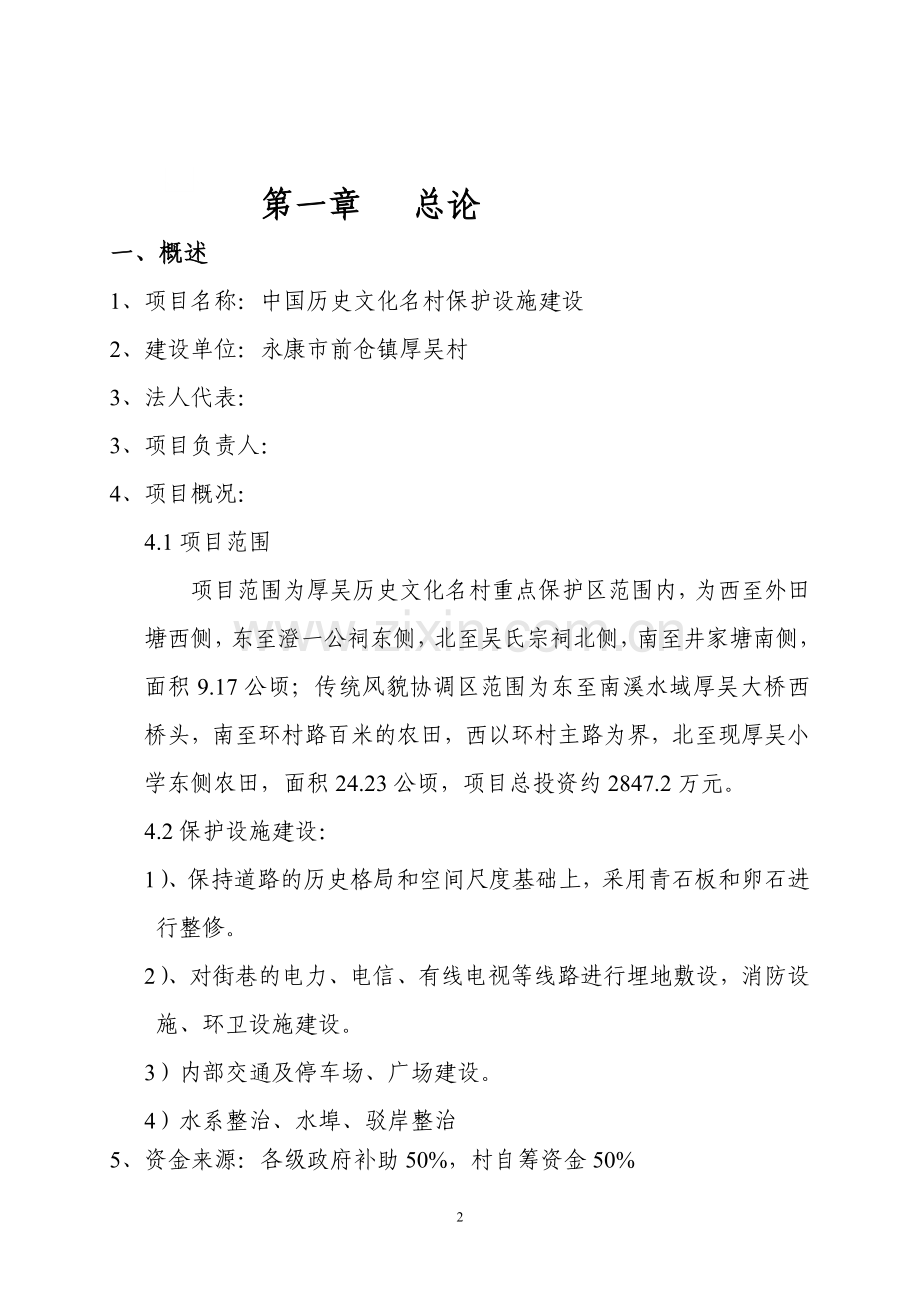 中国历史文化名村保护设施建设可行性研究报告.doc_第3页