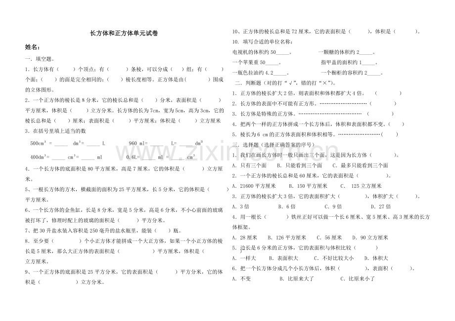 长方体与正方体单元测试题.doc_第1页