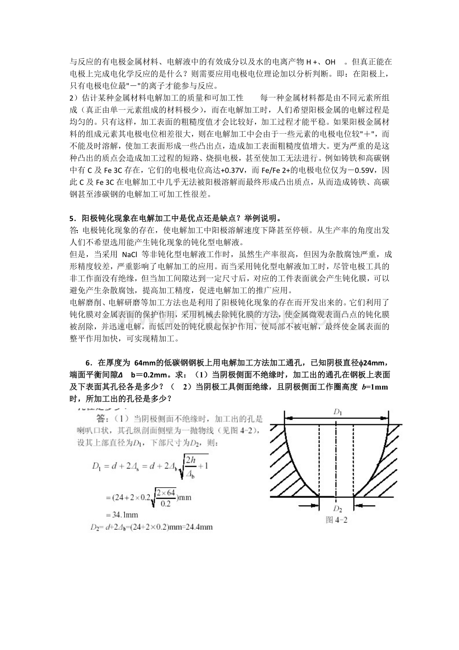 特种加工课后答案-第四章1.doc_第2页