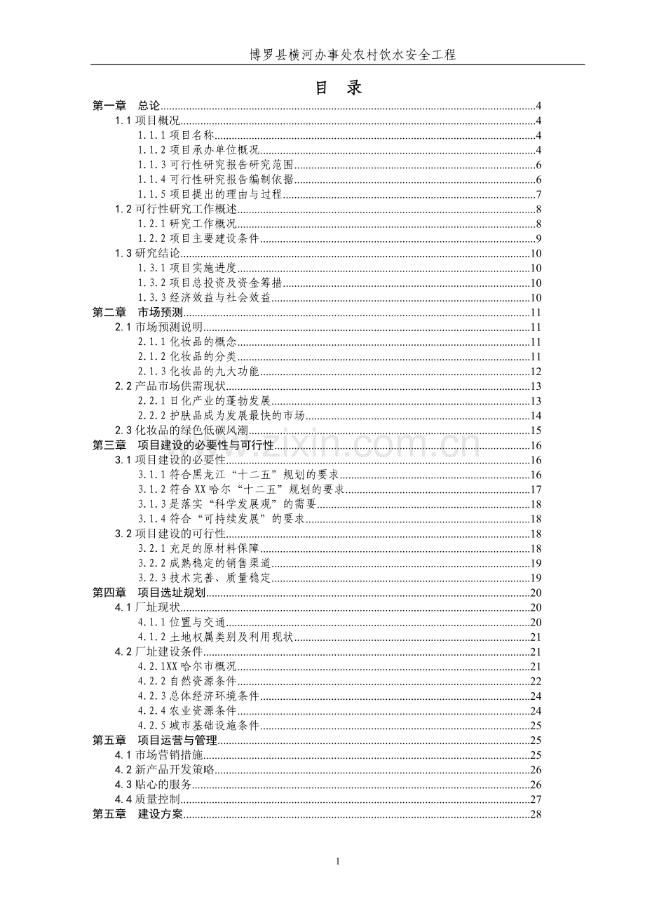 横河办事处农村饮水安全工程可行性研究报告.doc_第1页