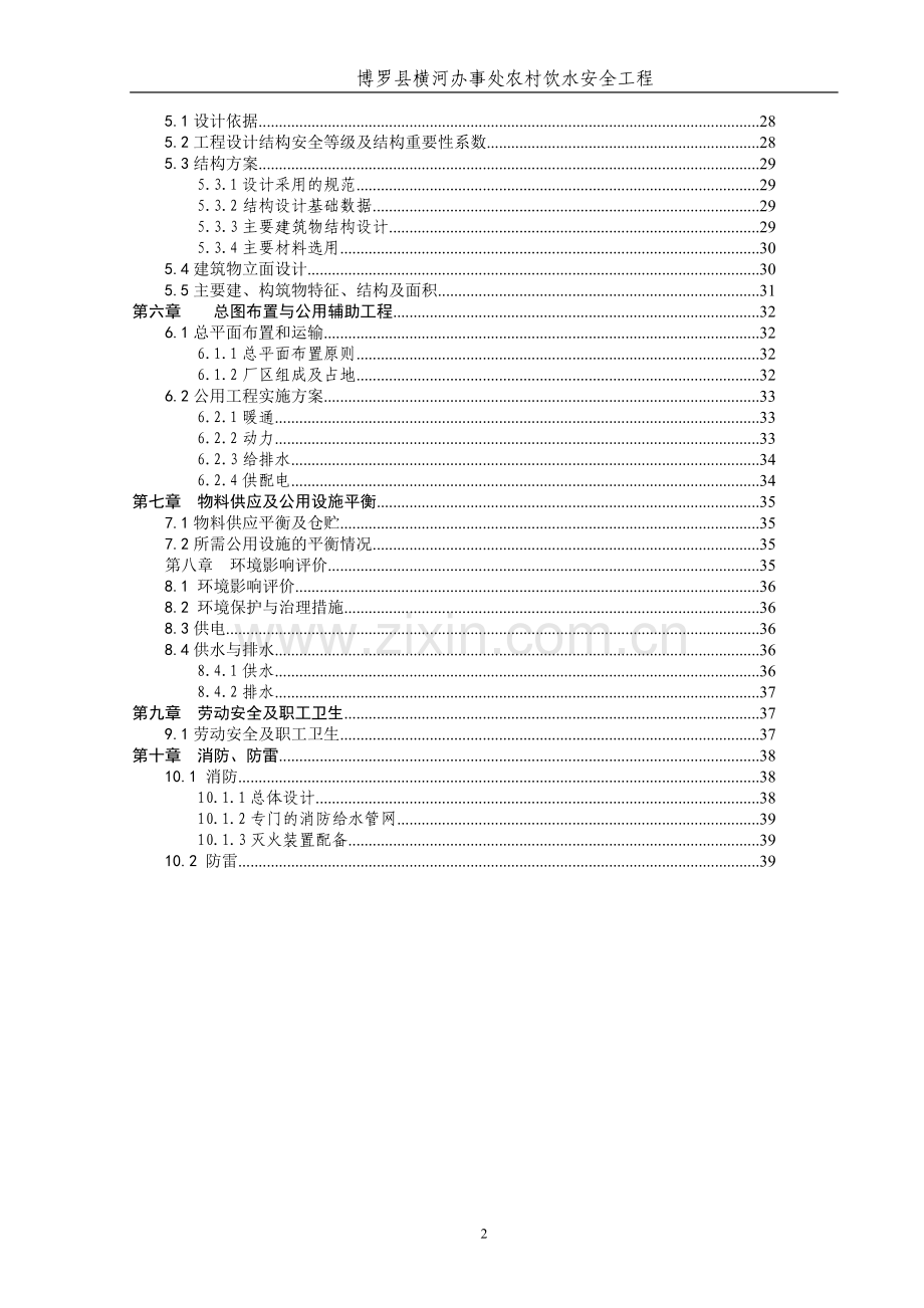 横河办事处农村饮水安全工程可行性研究报告.doc_第2页