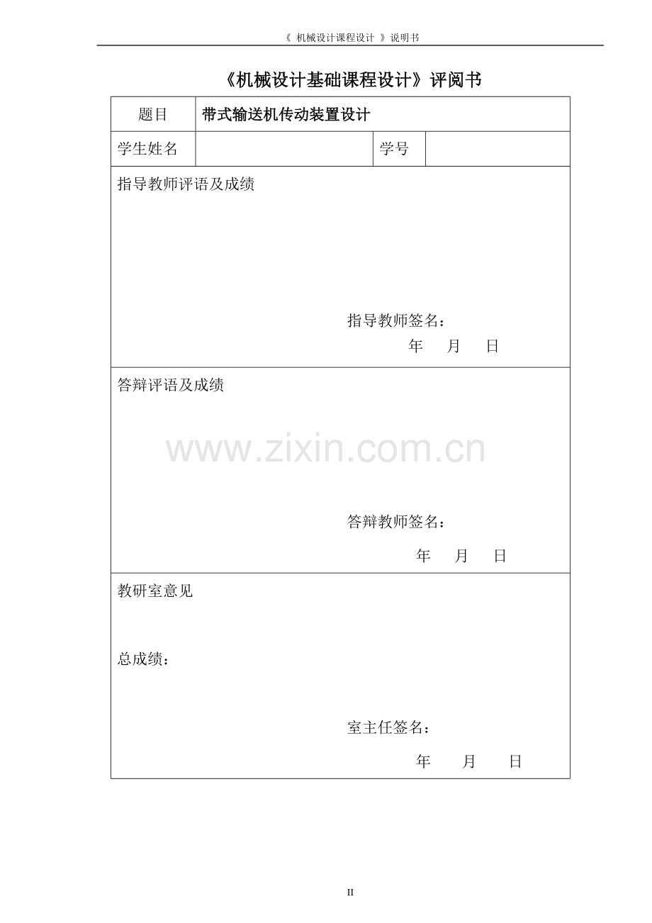 毕设论文---式带输送机传动装置设计课程设计说明书.doc_第2页