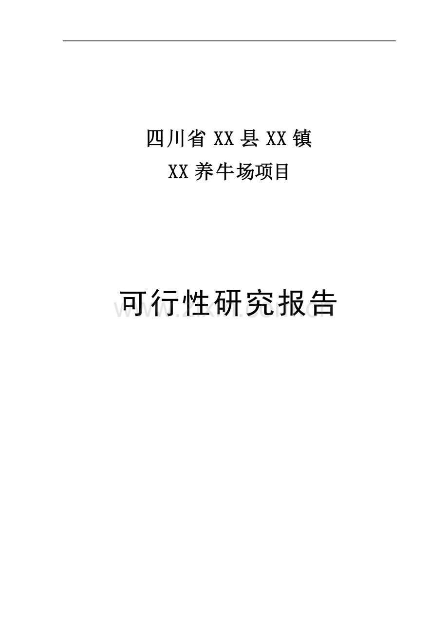 四川省某养牛场项目可行性研究报告书.doc_第1页