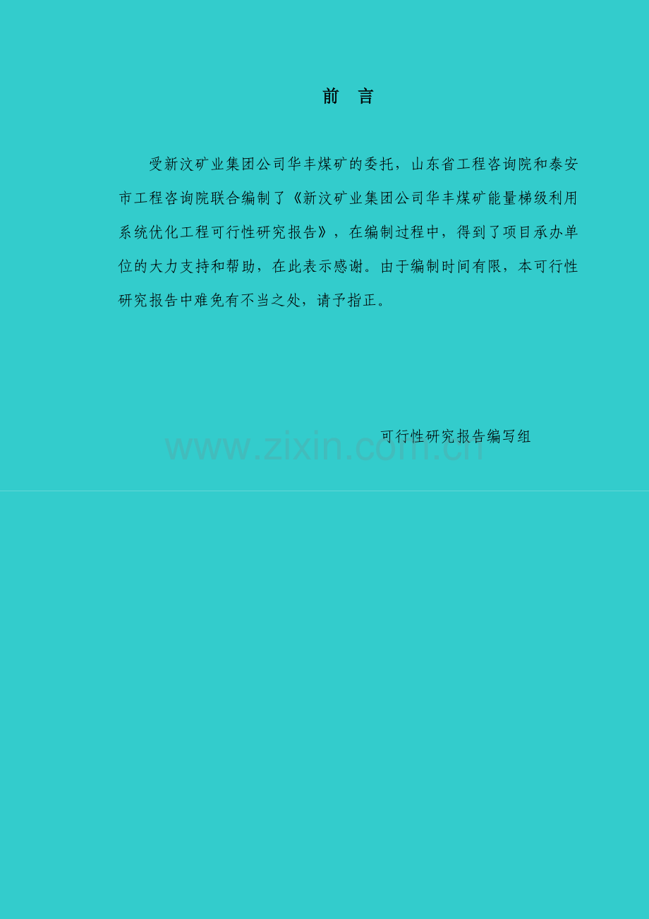 能量梯级利用系统优化项目工程建设可行性研究报告.doc_第2页