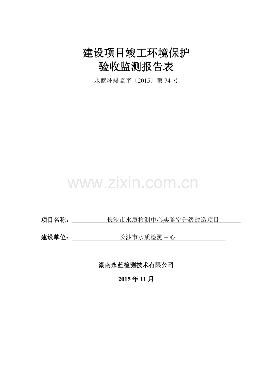 长沙市水质检测中心实验室升级改造项目环境影响报告表.doc_第1页