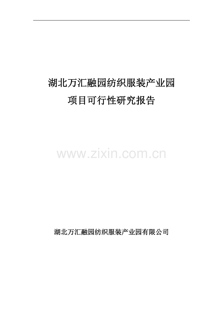 湖北万汇融园纺织服装产业园项目可行性研究报告.doc_第1页