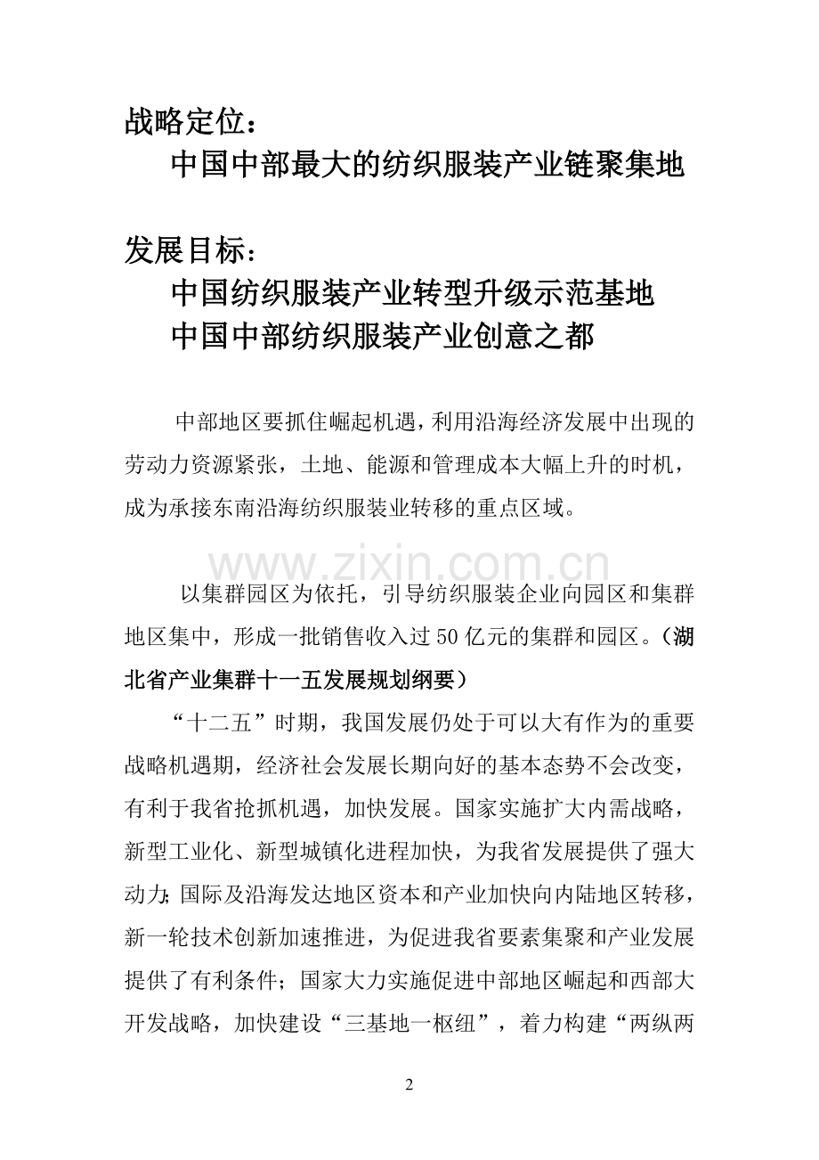 湖北万汇融园纺织服装产业园项目可行性研究报告.doc_第2页