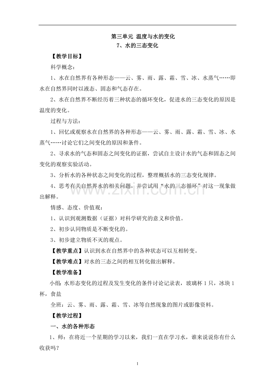 水的三态变化教学设计教案.doc_第1页