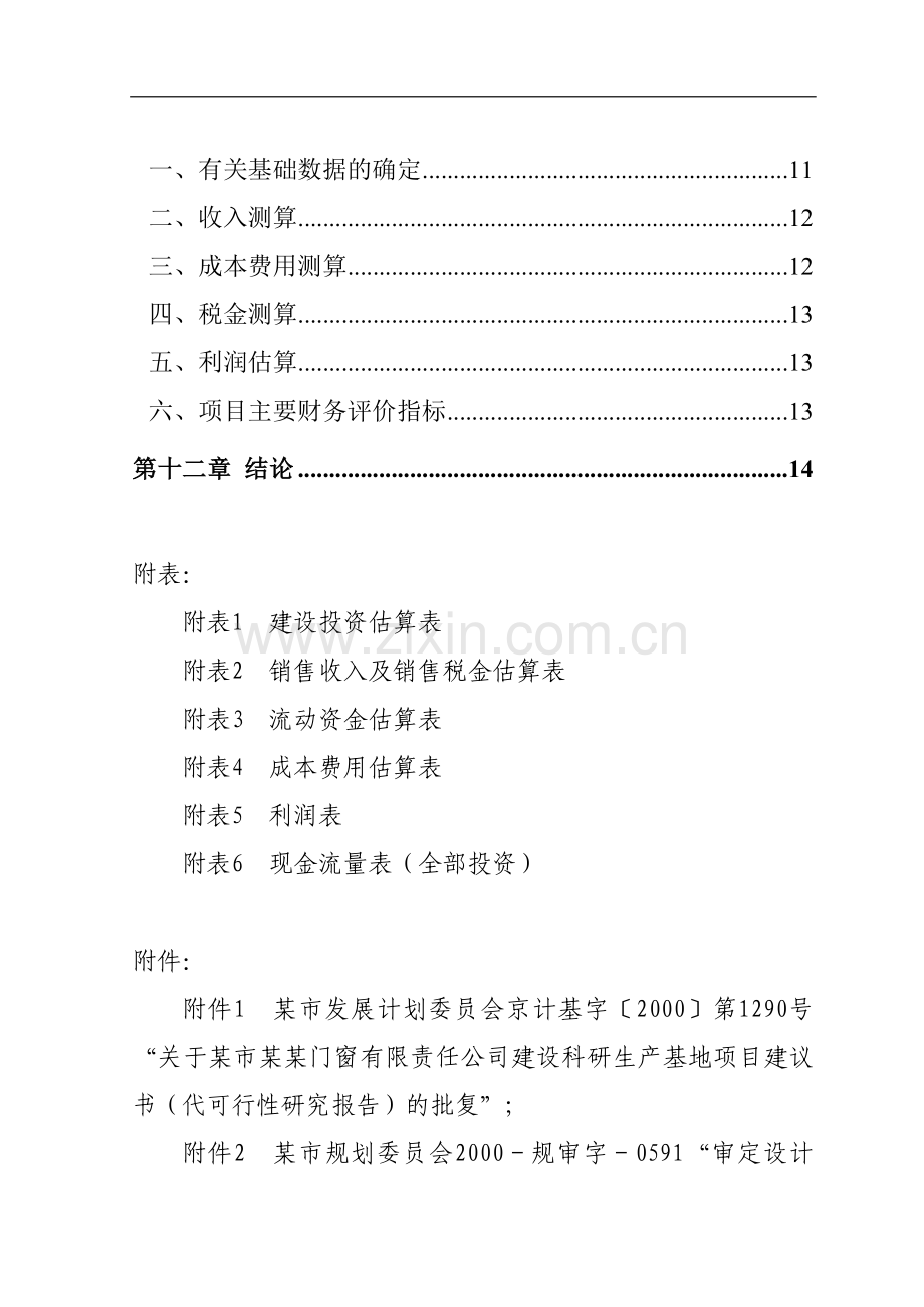 年产15000吨工业铝材和建筑铝材可行性论证报告.doc_第3页