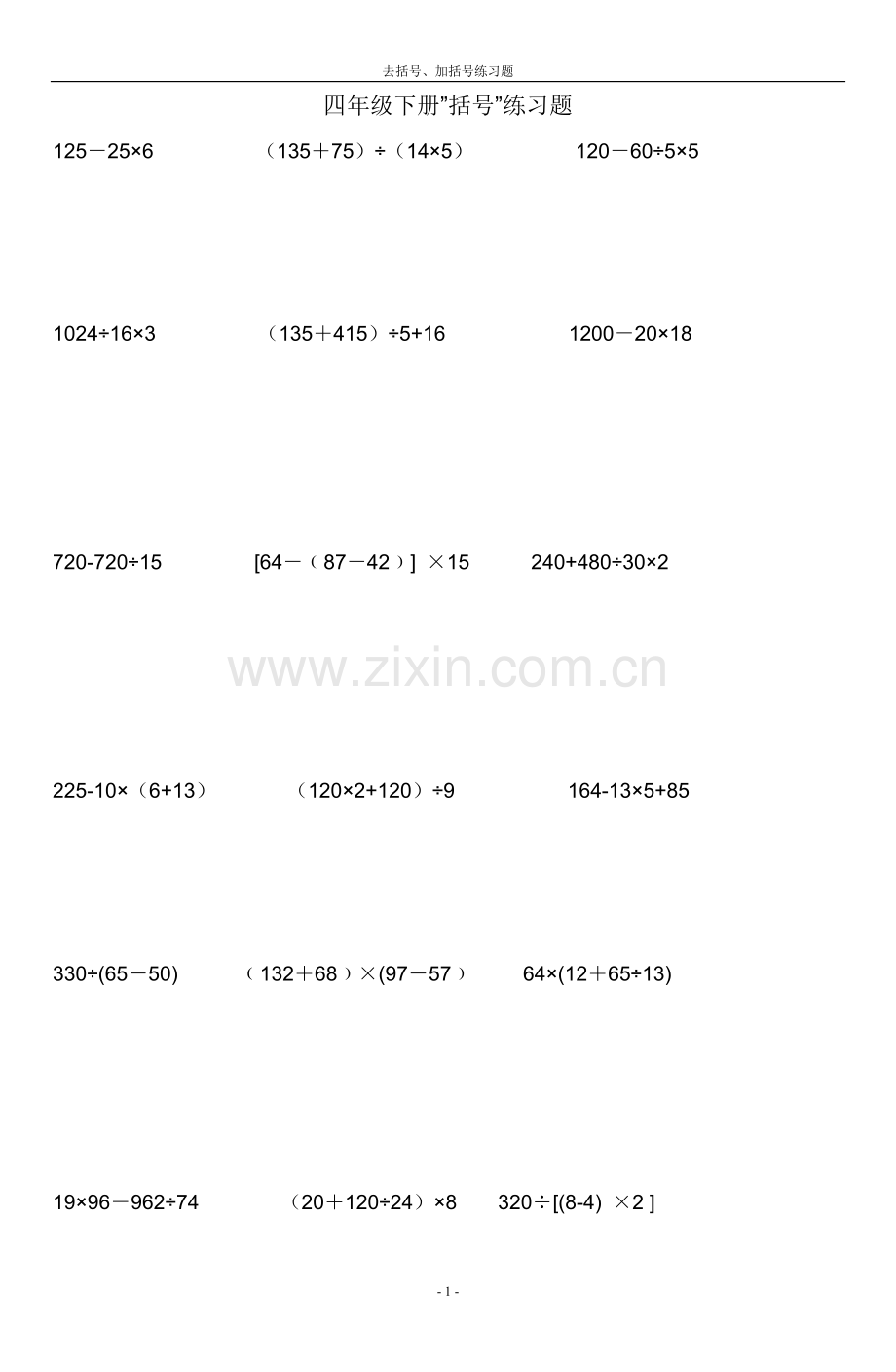 四年级数学括号练习.doc_第1页