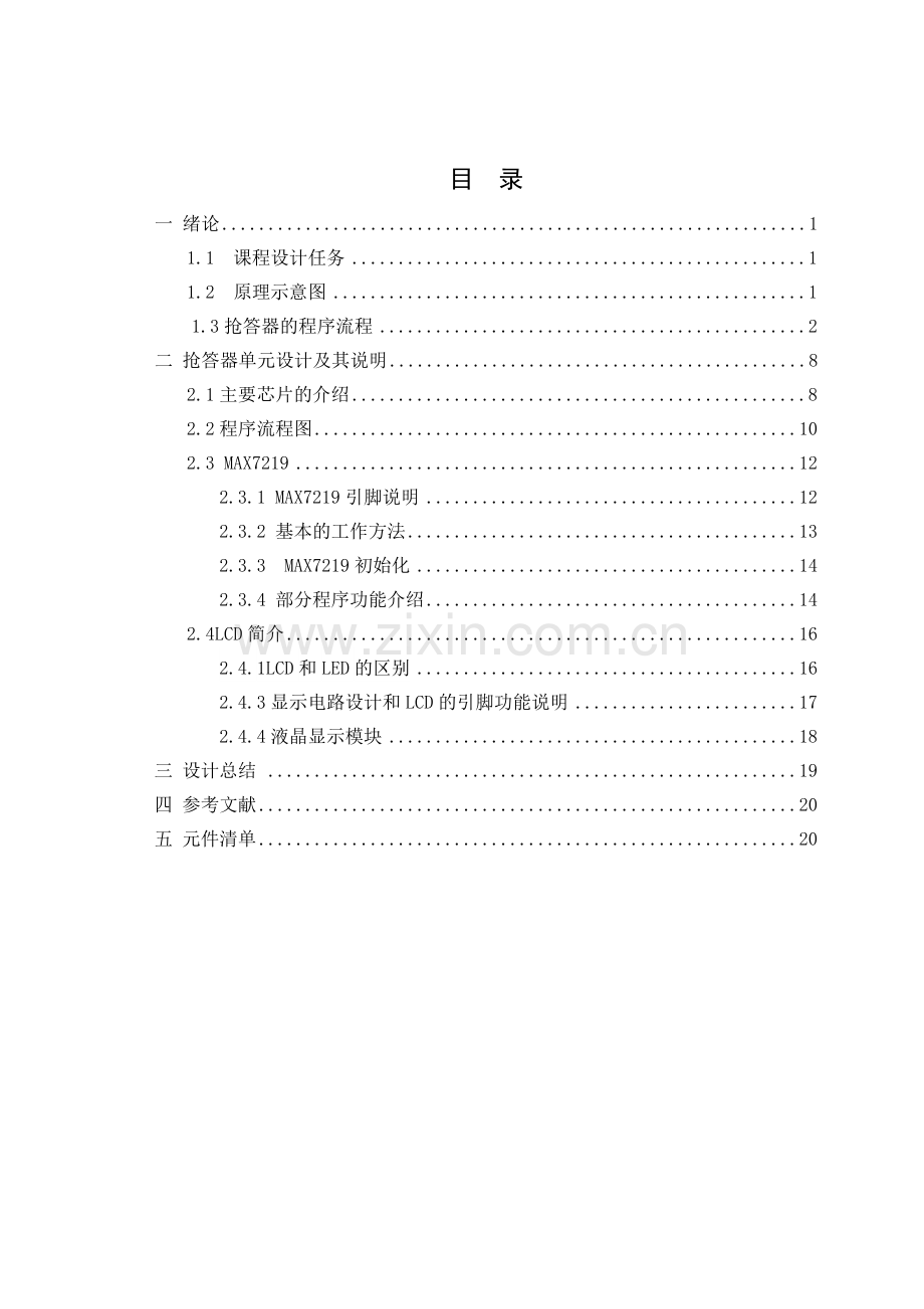 基于mcs51单片机控制的八路答器设计-学位论文.doc_第2页