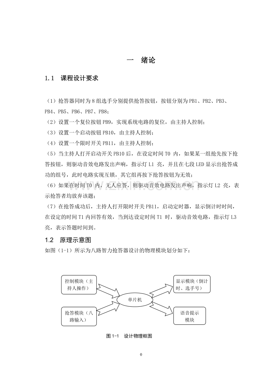 基于mcs51单片机控制的八路答器设计-学位论文.doc_第3页