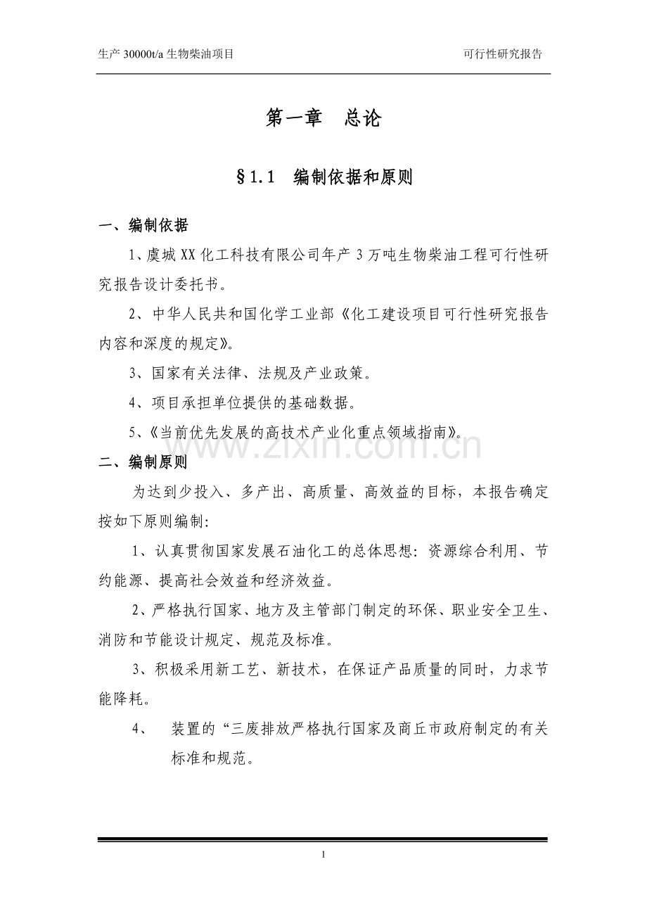 年产3万吨生物柴油工程项目可行性分析研究报告.doc_第1页