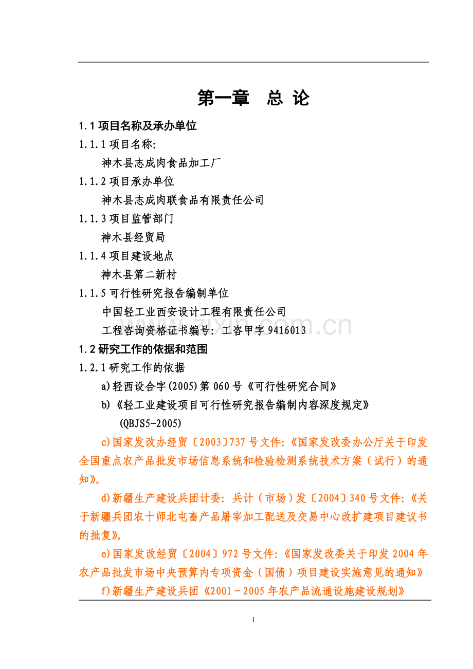 畜产品屠宰加工配送及交易中心改扩建项目可行性论证报告.doc_第1页