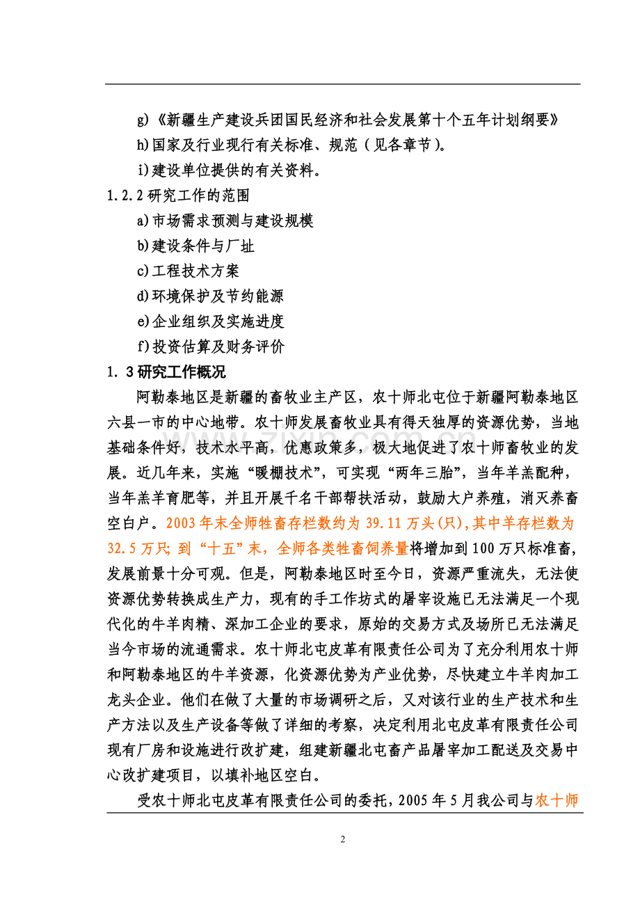 畜产品屠宰加工配送及交易中心改扩建项目可行性论证报告.doc_第2页