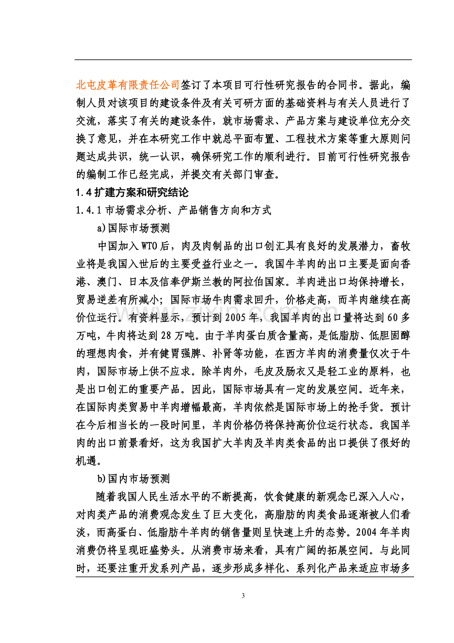 畜产品屠宰加工配送及交易中心改扩建项目可行性论证报告.doc_第3页