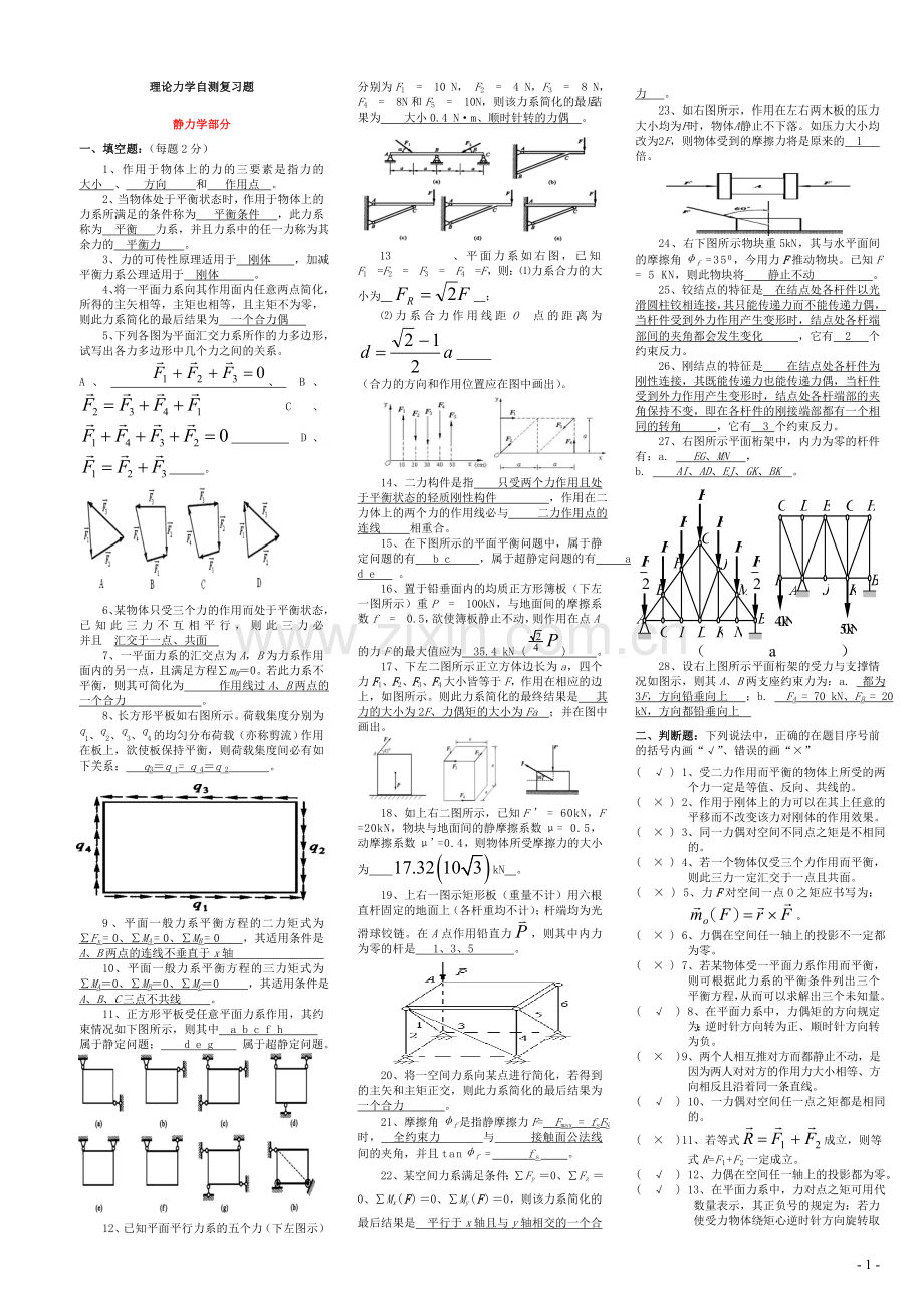 理论力学复习题及答案(1).doc_第1页