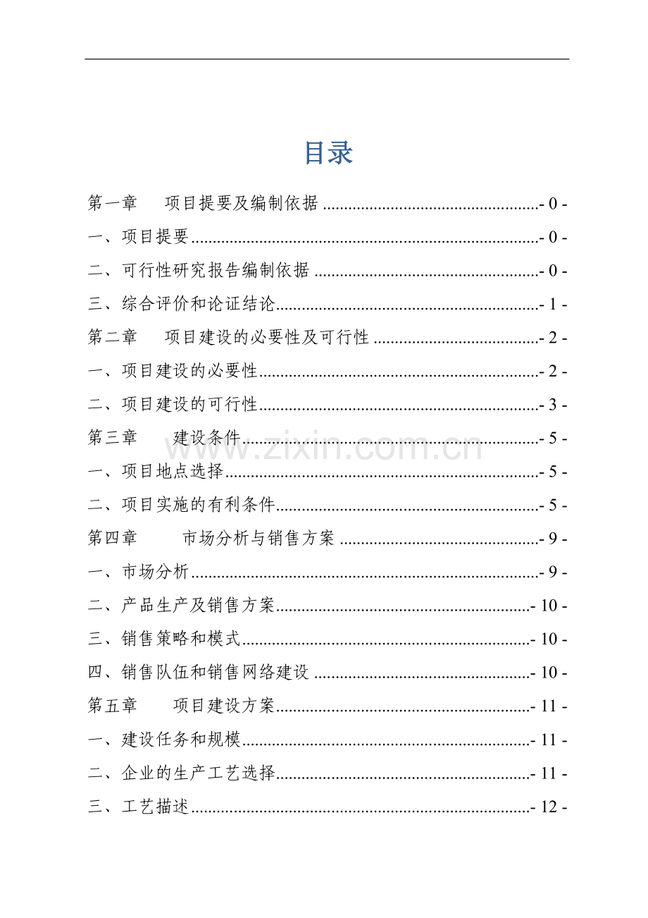 1000万只肉鸭加工建设项目可行性策划书.doc_第2页