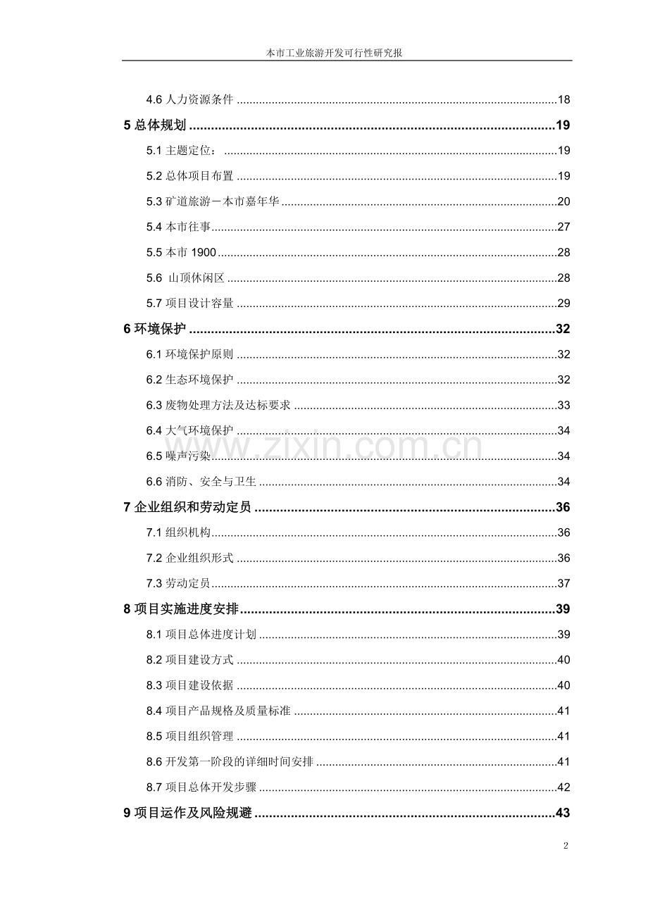 旅游开发可行性策划书.doc_第2页