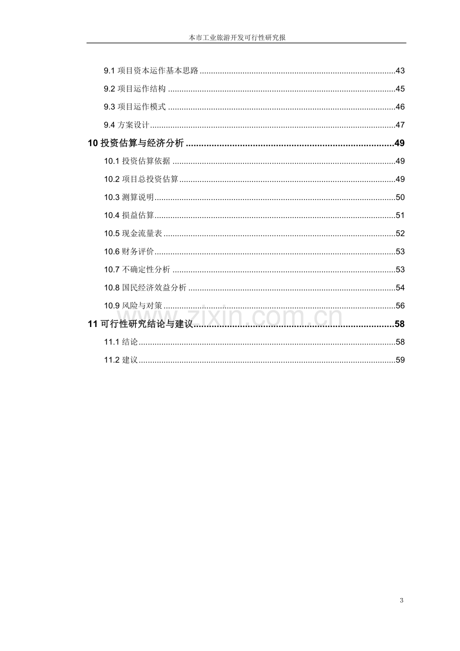 旅游开发可行性策划书.doc_第3页