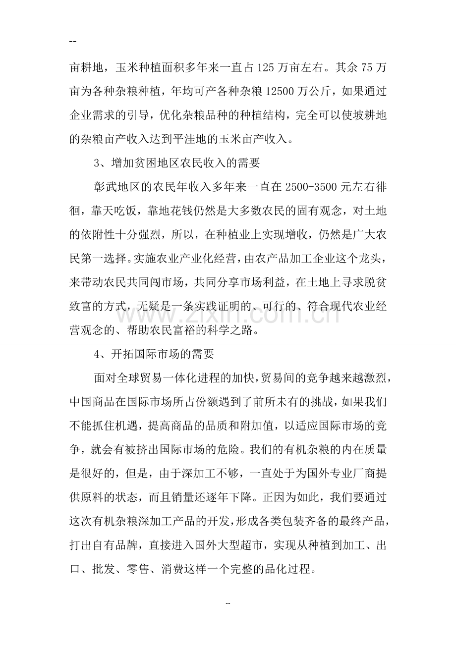 后新秋镇绿色生态农产品开发杂粮深加工可行性论证报告.doc_第3页