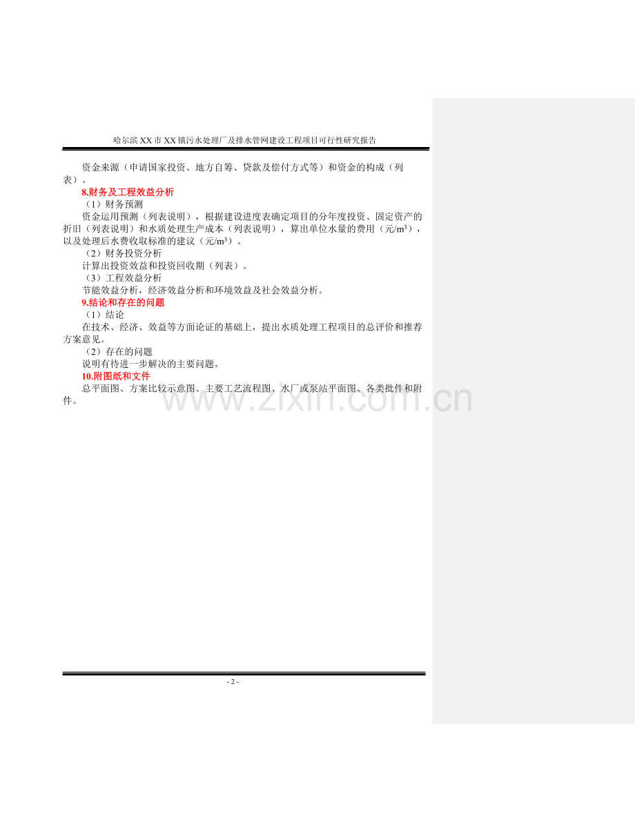 黑龙江某市污水处理厂及管网可行性论证报告.doc_第2页