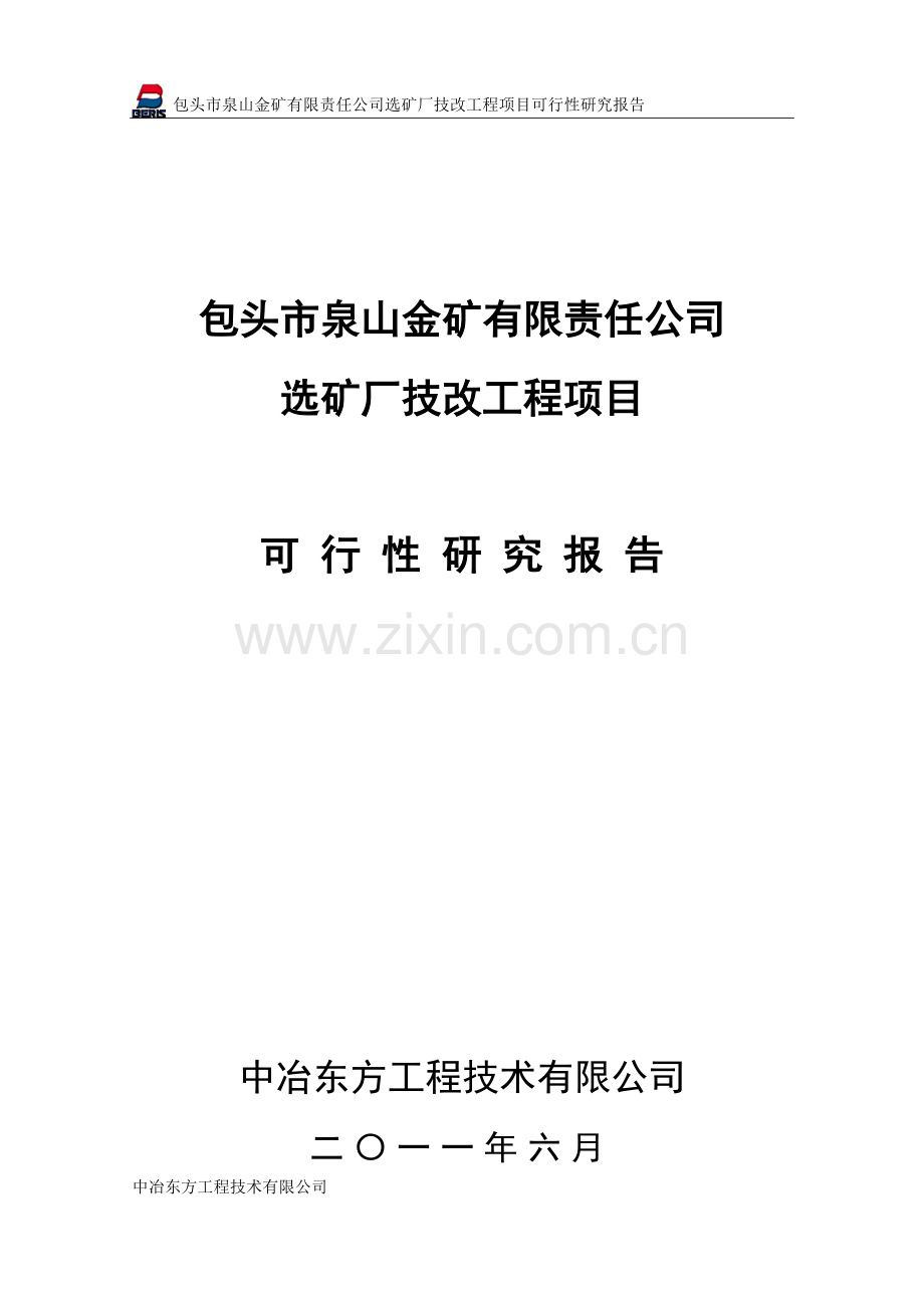 泉山金矿选矿厂技改工程项目可行性研究报告.doc_第2页