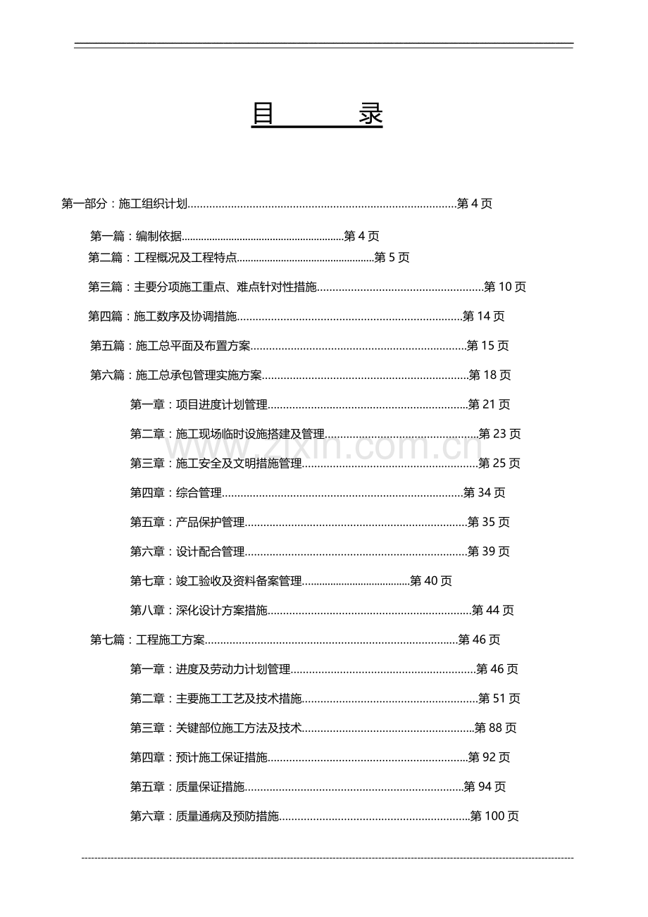 安徽某五星级国际大酒店一二层公共区域精装修改造工程施工组织设计详案投标文件.doc_第2页