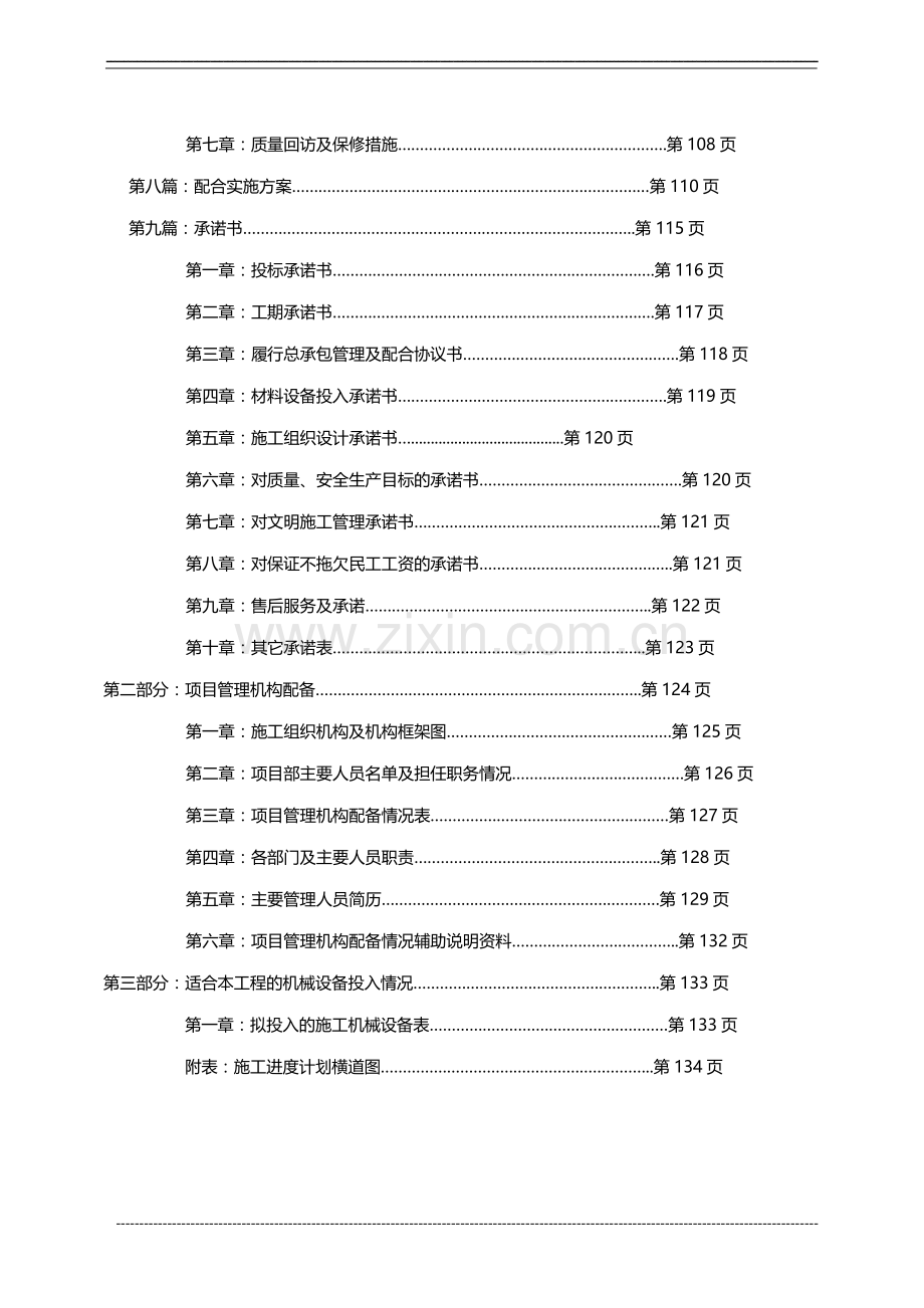 安徽某五星级国际大酒店一二层公共区域精装修改造工程施工组织设计详案投标文件.doc_第3页