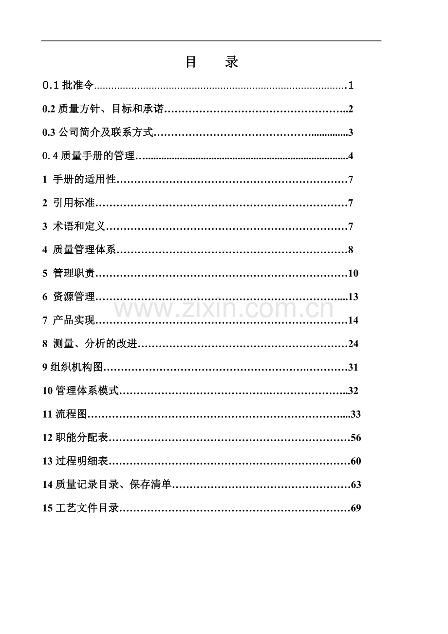 带式输送机机械设备有限公司质量手册实用.doc_第3页