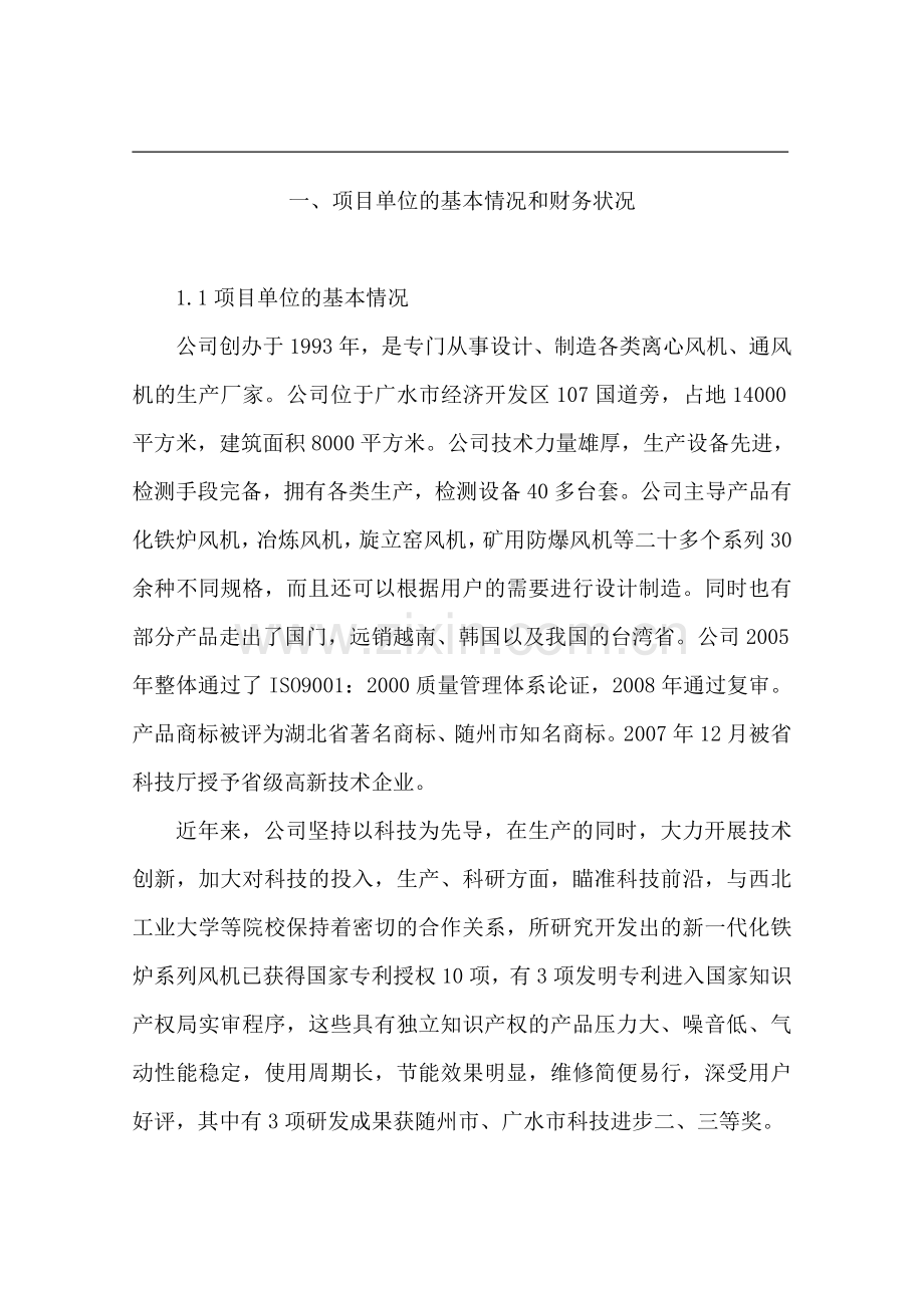 罗茨风机系列产品生产线技改项目资金申请建设可研报告.doc_第2页