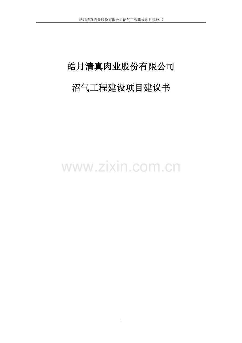 皓月清真肉业股份有限公司沼气工程项目建设投资可行性分析论证报告.doc_第1页