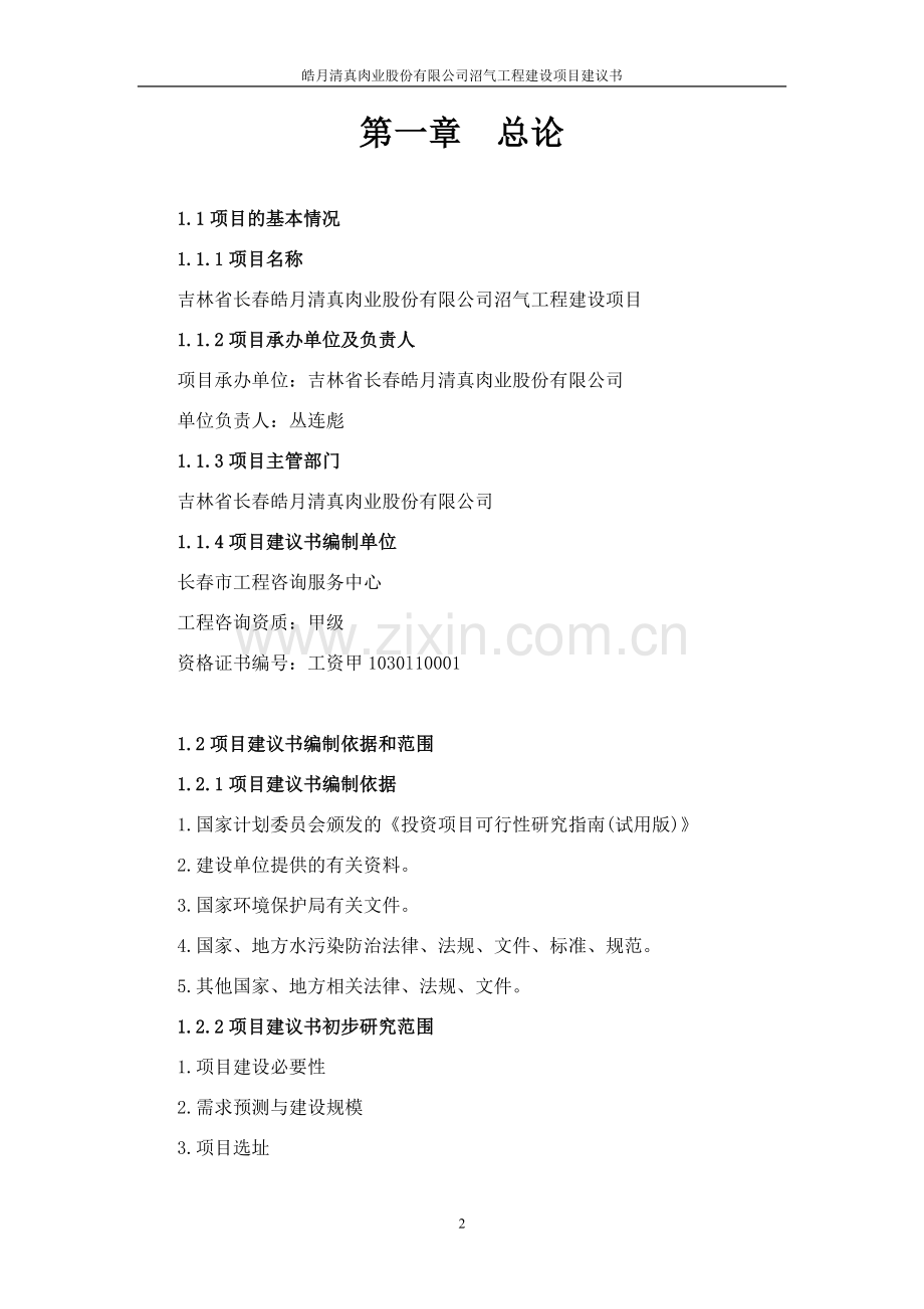 皓月清真肉业股份有限公司沼气工程项目建设投资可行性分析论证报告.doc_第2页